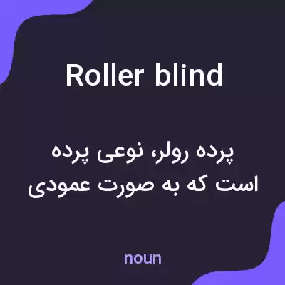 معنی roller blind به فارسی