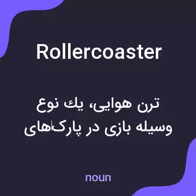 معنی roller coaster به فارسی معنی roller coaster به فارسی