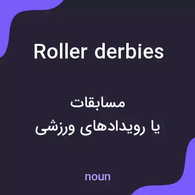 معنی roller derbies به فارسی معنی roller derbies به فارسی