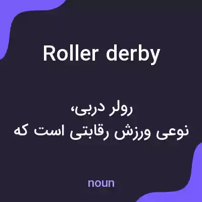 معنی roller derby به فارسی معنی roller derby به فارسی