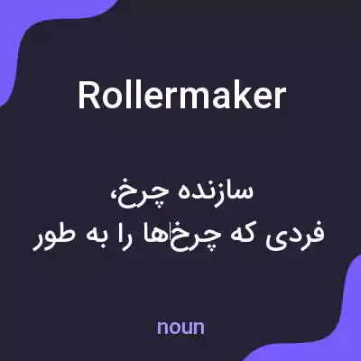 معنی rollermaker به فارسی معنی rollermaker به فارسی