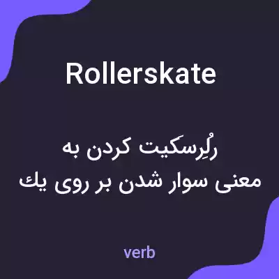 معنی roller skate به فارسی