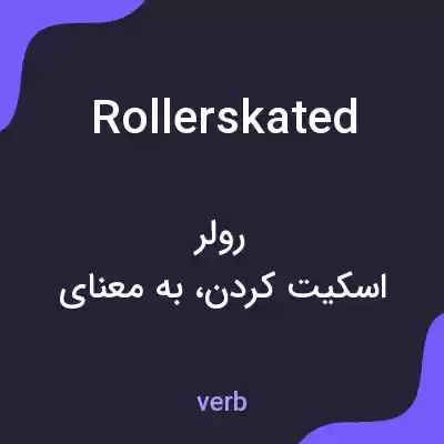 معنی rollerskated به فارسی معنی rollerskated به فارسی