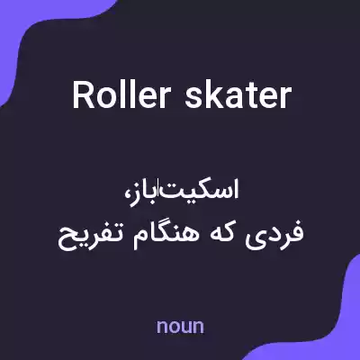 معنی roller skater به فارسی