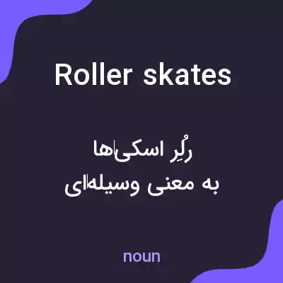 معنی rollerskates به فارسی معنی rollerskates به فارسی