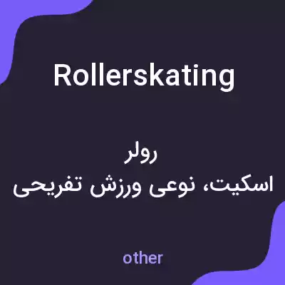 معنی roller skating به فارسی معنی roller skating به فارسی
