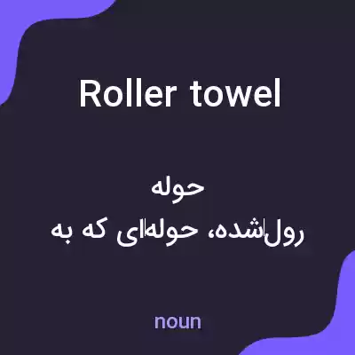معنی roller towel به فارسی معنی roller towel به فارسی