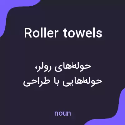 معنی roller towels به فارسی معنی roller towels به فارسی