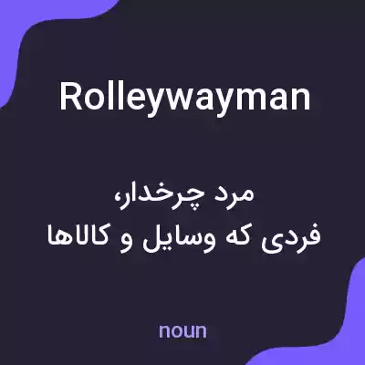 معنی rolleywayman به فارسی معنی rolleywayman به فارسی