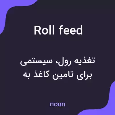 معنی roll feed به فارسی معنی roll feed به فارسی