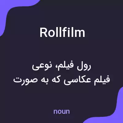 معنی roll film به فارسی معنی roll film به فارسی