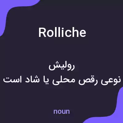معنی rolliche به فارسی معنی rolliche به فارسی