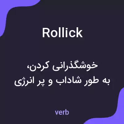 معنی rollick به فارسی