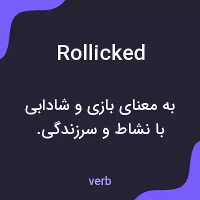 معنی rollicked به فارسی معنی rollicked به فارسی