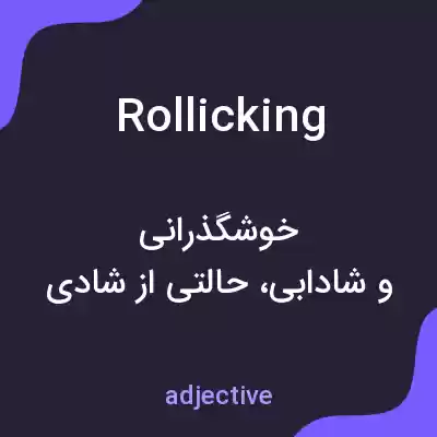 معنی rollicking به فارسی