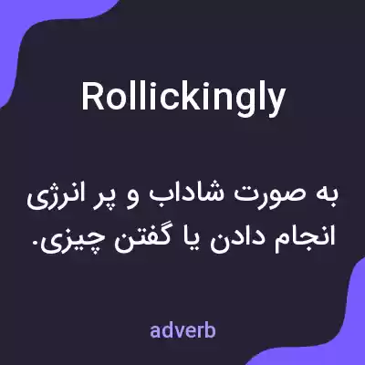 معنی rollickingly به فارسی معنی rollickingly به فارسی