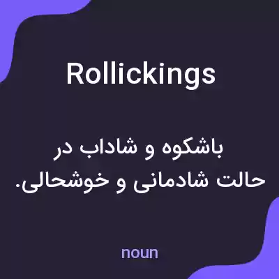 معنی rollickings به فارسی معنی rollickings به فارسی