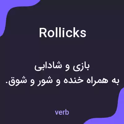 معنی rollicks به فارسی معنی rollicks به فارسی