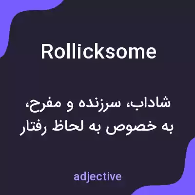 معنی rollicksome به فارسی معنی rollicksome به فارسی