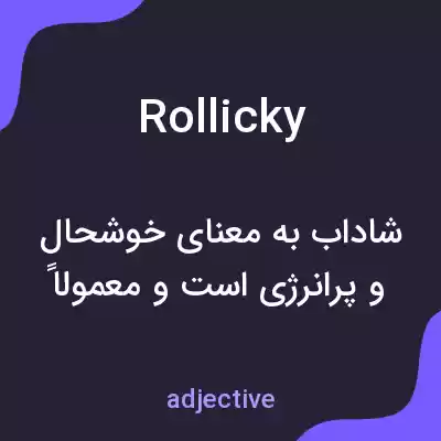 معنی rollicky به فارسی معنی rollicky به فارسی