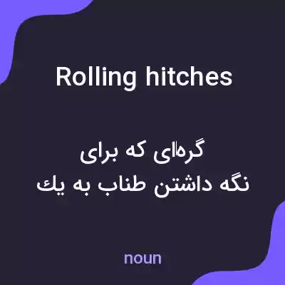 معنی rolling hitches به فارسی معنی rolling hitches به فارسی