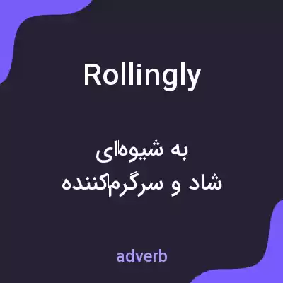 معنی rollingly به فارسی معنی rollingly به فارسی