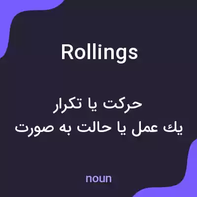 معنی rollings به فارسی معنی rollings به فارسی
