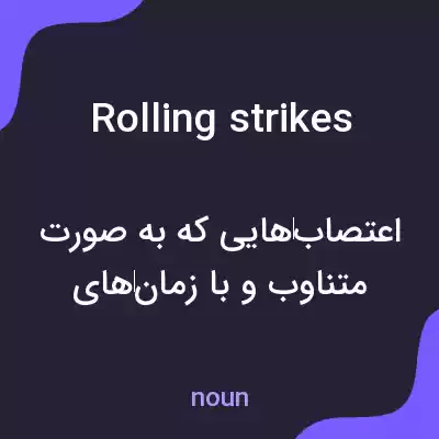معنی rolling strikes به فارسی معنی rolling strikes به فارسی