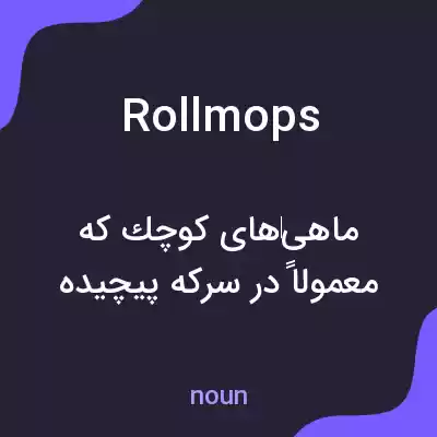 معنی rollmops به فارسی معنی rollmops به فارسی