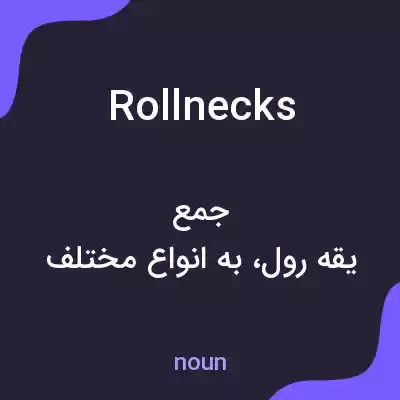معنی rollnecks به فارسی معنی rollnecks به فارسی
