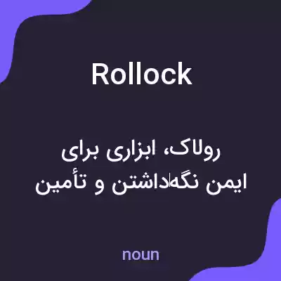 معنی rollock به فارسی معنی rollock به فارسی