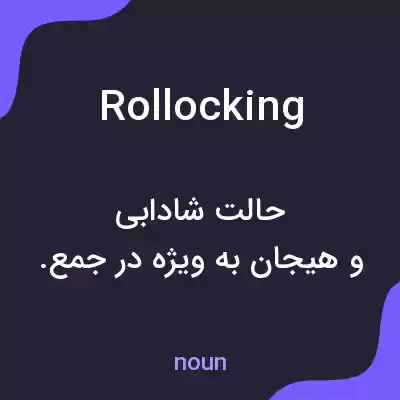 معنی rollocking به فارسی معنی rollocking به فارسی