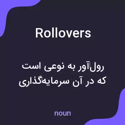 معنی rollovers به فارسی معنی rollovers به فارسی