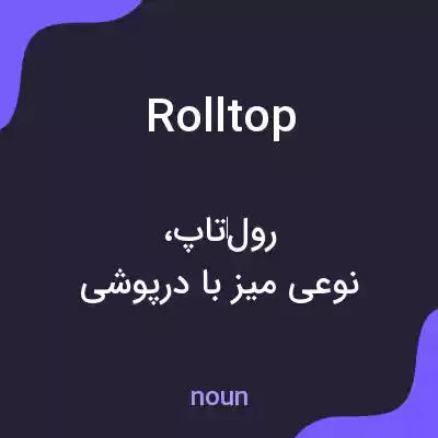 معنی rolltop به فارسی معنی rolltop به فارسی