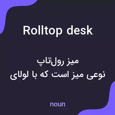معنی rolltop desk به فارسی معنی rolltop desk به فارسی