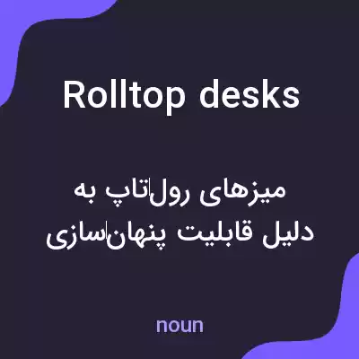 معنی rolltop desks به فارسی معنی rolltop desks به فارسی