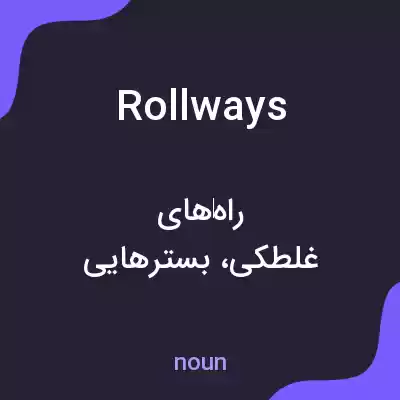معنی rollways به فارسی معنی rollways به فارسی