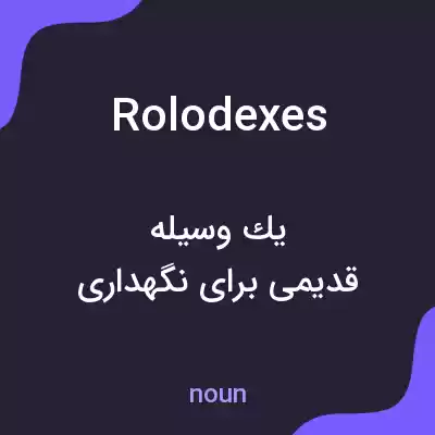 معنی rolodexes به فارسی معنی rolodexes به فارسی