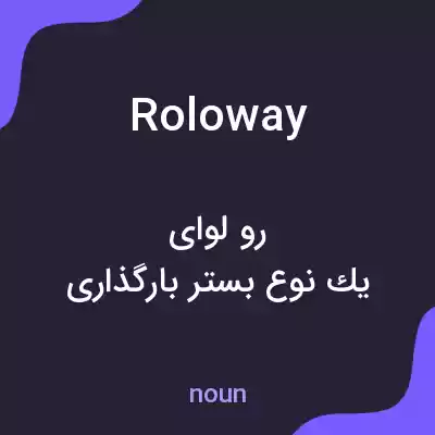 معنی roloway به فارسی معنی roloway به فارسی