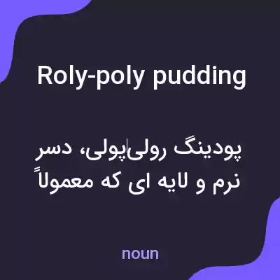 معنی roly-poly pudding به فارسی معنی roly-poly pudding به فارسی