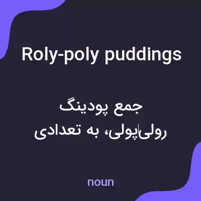 معنی roly-poly puddings به فارسی معنی roly-poly puddings به فارسی