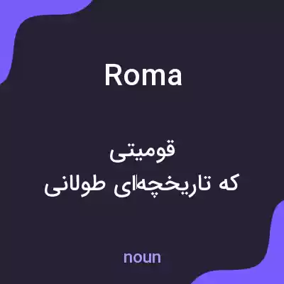معنی roma به فارسی معنی roma به فارسی