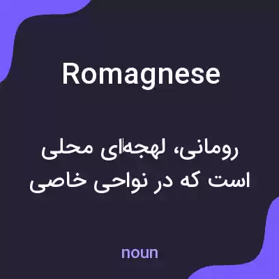 معنی romagnese به فارسی معنی romagnese به فارسی