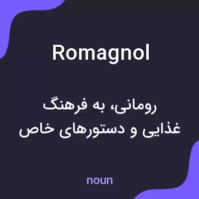 معنی romagnol به فارسی معنی romagnol به فارسی