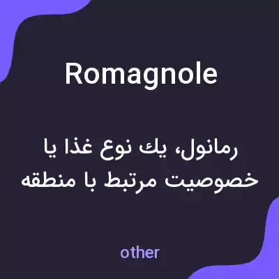 معنی romagnole به فارسی معنی romagnole به فارسی