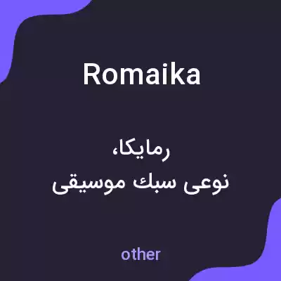 معنی romaika به فارسی معنی romaika به فارسی