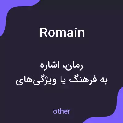 معنی romain به فارسی معنی romain به فارسی