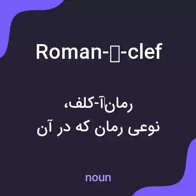 معنی roman-à-clef به فارسی معنی roman-à-clef به فارسی