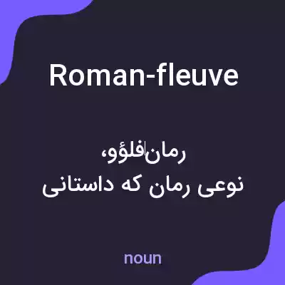 معنی roman-fleuve به فارسی معنی roman-fleuve به فارسی