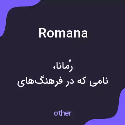 معنی romana به فارسی معنی romana به فارسی
